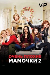 Очень плохие мамочки 2 (2017)