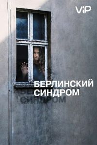 Берлинский синдром (2016)