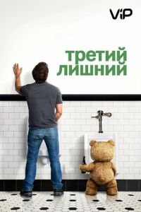 Третий лишний (2012)