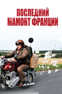 Последний Мамонт Франции (2010)