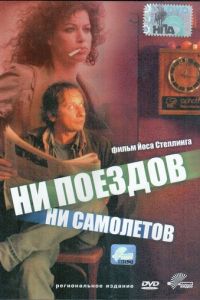 Ни поездов, ни самолетов… (1999)