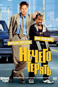 Нечего терять (1997)