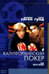 Калифорнийский покер (1974)