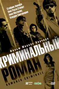 Криминальный роман (2005)