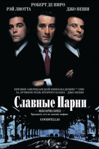 Славные парни (1990)