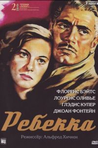 Ребекка (1940)