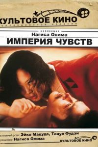 Империя чувств (1976)