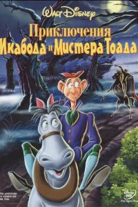 Приключения Икабода и мистера Тоада (1949)