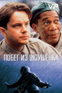 Побег из Шоушенка (1994)