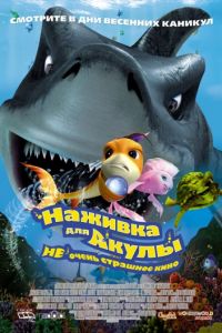 Наживка для акулы: Не очень страшное кино (2006)