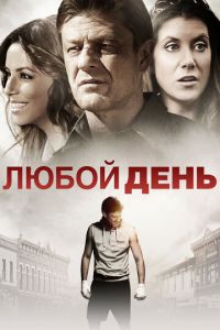 Любой день (2015)