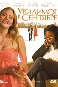 Увидимся в сентябре (2010)