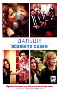 Дальше живите сами (2014)