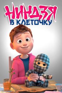 Клетчатый ниндзя (2018)