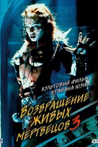 Возвращение живых мертвецов 3 (1993)