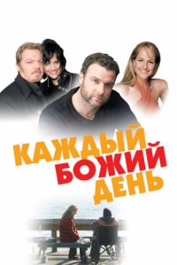 Каждый Божий день (2010)