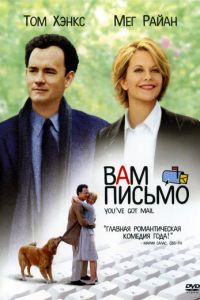 Вам письмо (1998)