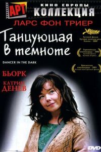 Танцующая в темноте (2000)