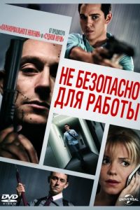 Небезопасно для работы (2014)