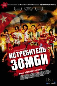 Истребитель зомби (2011)