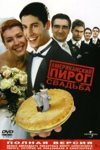 Американский пирог 3: Свадьба (2003)