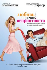 Любовь и прочие неприятности (2006)