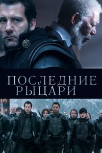 Последние рыцари (2014)