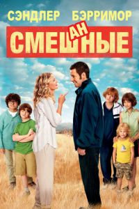 Смешанные (2014)