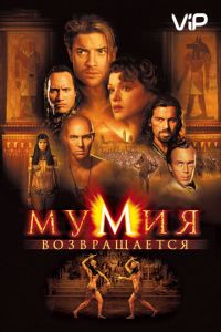 Мумия возвращается (2001)