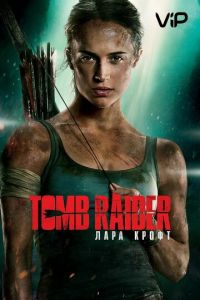 Tomb Raider: Лара Крофт (2018)