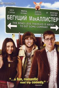 Бегущий МакАллистер (2007)