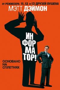 Информатор! (2009)