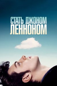 Стать Джоном Ленноном (2009)