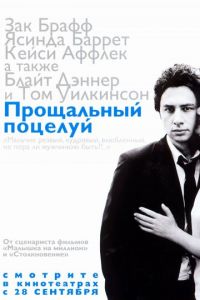 Прощальный поцелуй (2006)