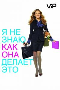 Я не знаю, как она делает это (2011)