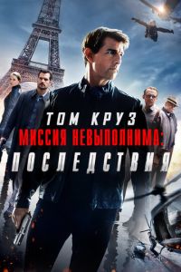 Миссия невыполнима: Последствия (2018)