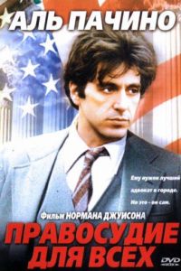 Правосудие для всех (1979)