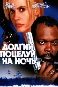 Долгий поцелуй на ночь (1996)