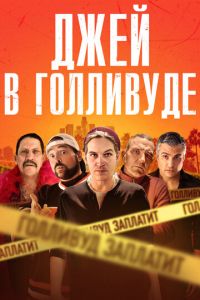 Системное безумие (2019)