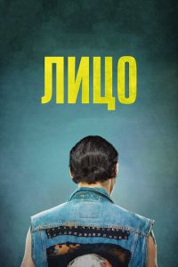 Лицо (2018)