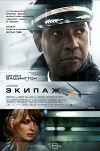 Экипаж (2012)