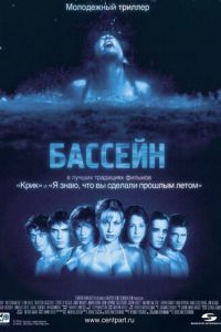 Бассейн (2001)