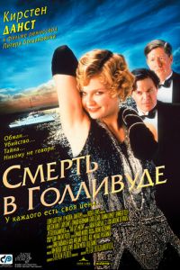 Смерть в Голливуде (2001)