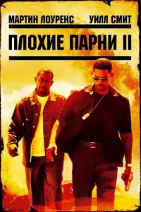 Плохие парни 2 (2003)