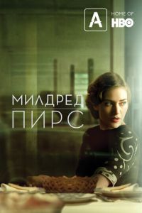 Милдред Пирс (2011)