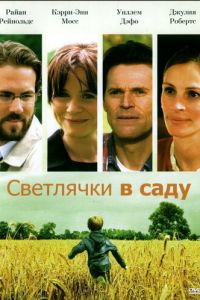 Светлячки в саду (2008)