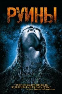 Руины (2008)