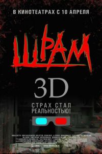 Шрам 3D (2007)