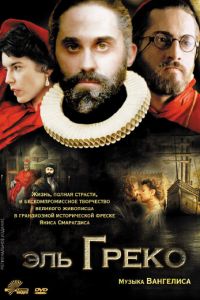 Эль Греко (2007)