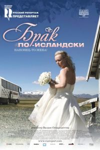 Брак по-исландски (2008)